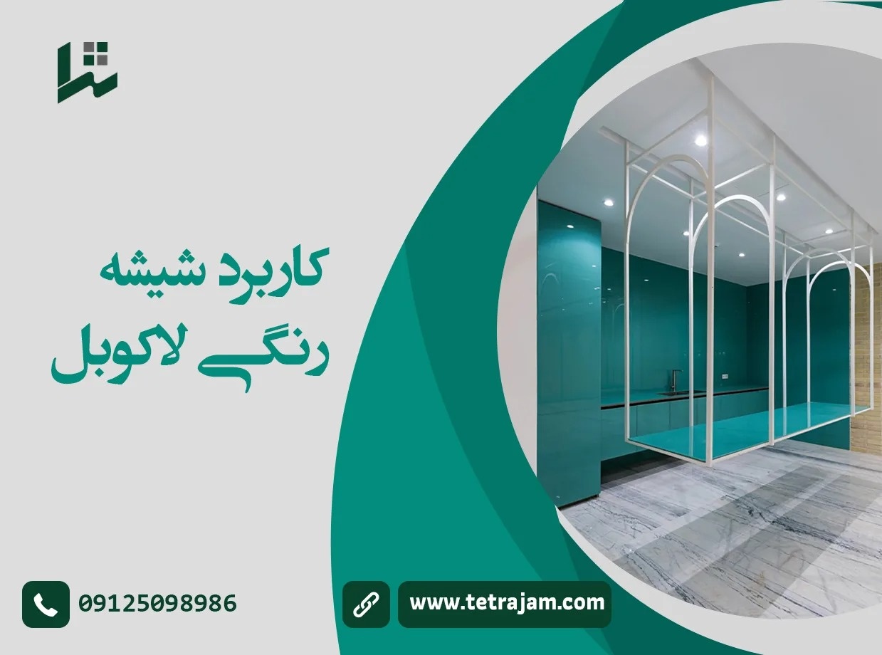 کاربرد شیشه رنگی لاکوبل